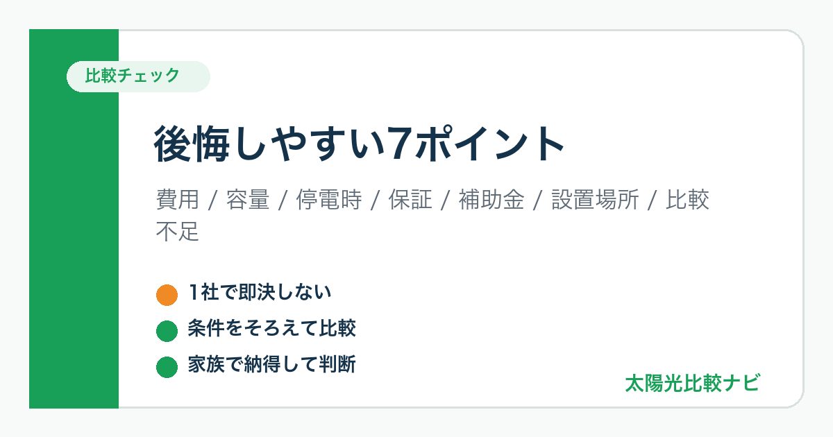 蓄電池で後悔しやすい7ポイントを整理した図解