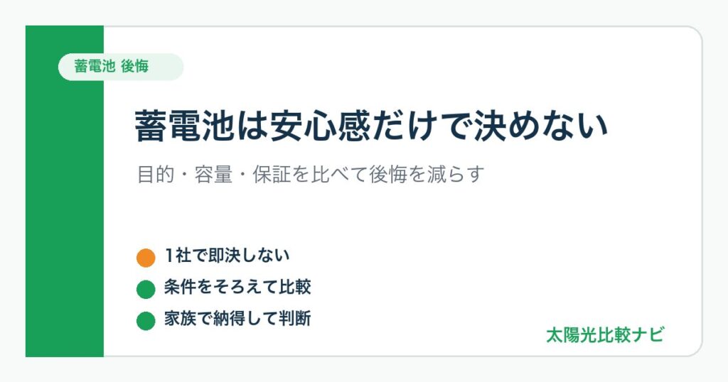 蓄電池で後悔しないために目的と容量と保証を比較する図解