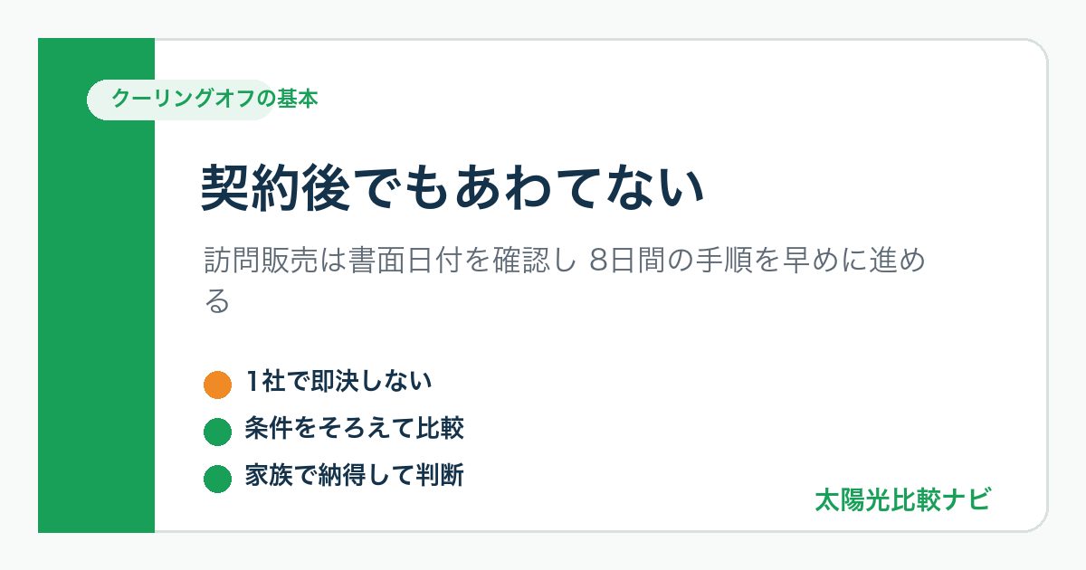 太陽光発電の訪問販売で契約した後に確認したいクーリングオフの基本をまとめた図解
