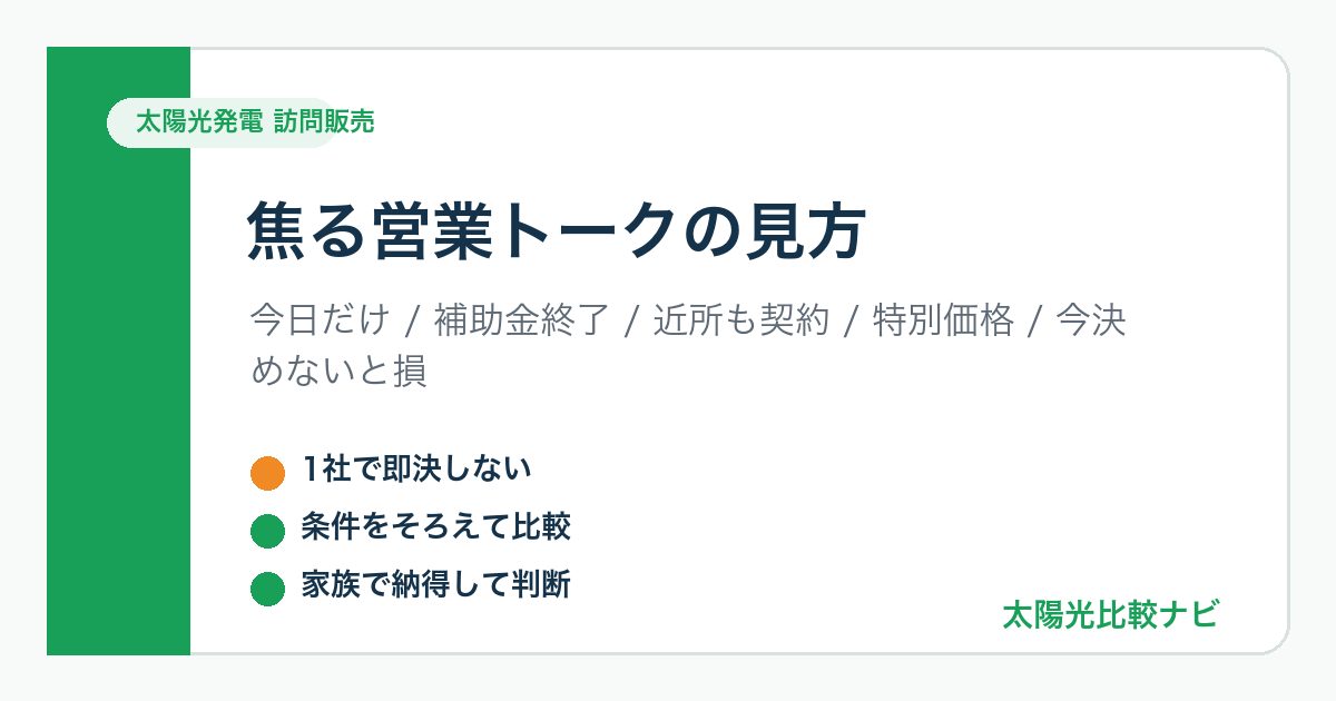 太陽光発電 訪問販売 焦る営業トークの見方の図解