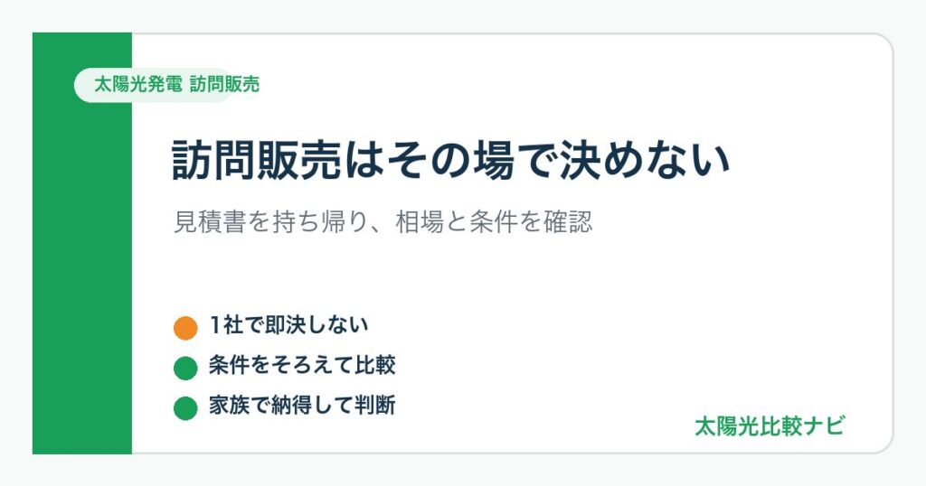 太陽光発電 訪問販売 訪問販売はその場で決めないの図解