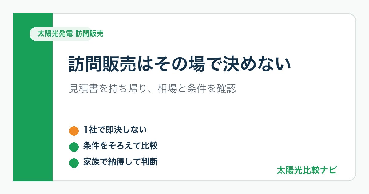 太陽光発電は訪問販売で即決せず向く家向かない家を見極める判断図解
