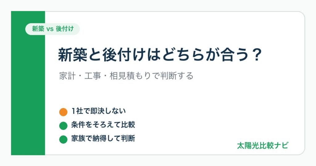 新築と後付けで太陽光発電を比較するときの判断ポイント