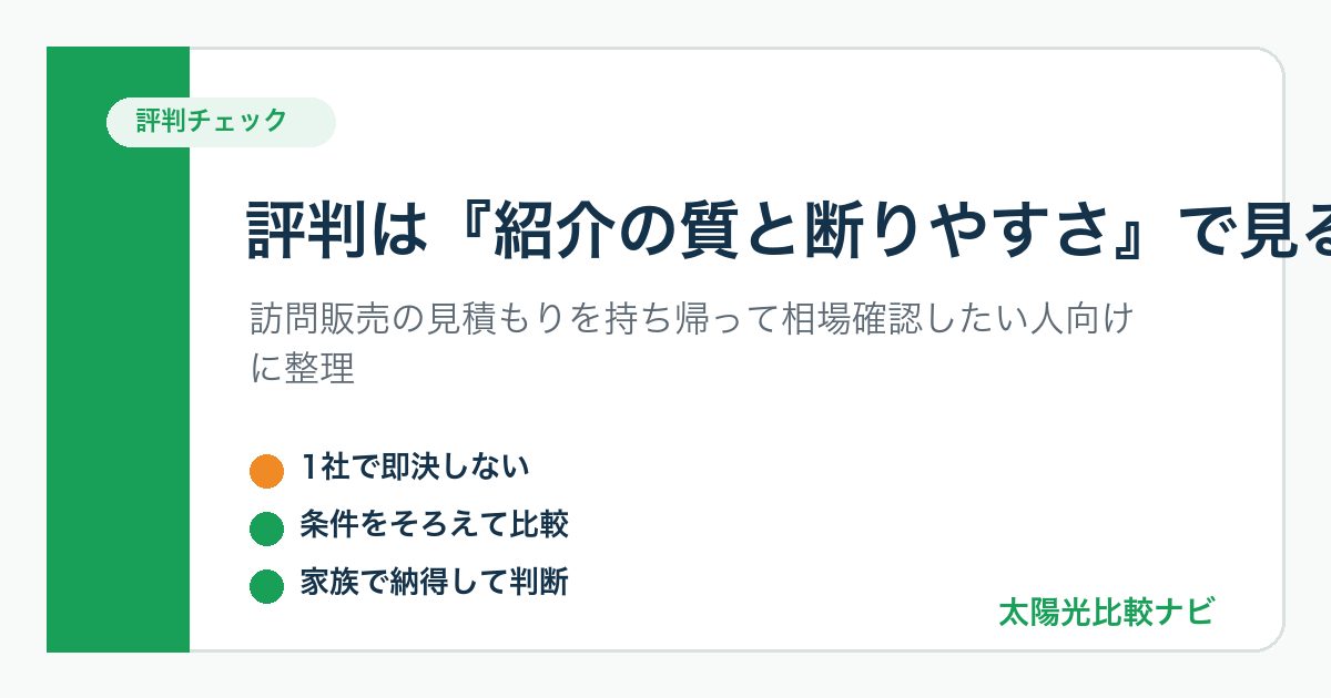 ソーラーパートナーズの評判を紹介の質と断りやすさで整理した図解