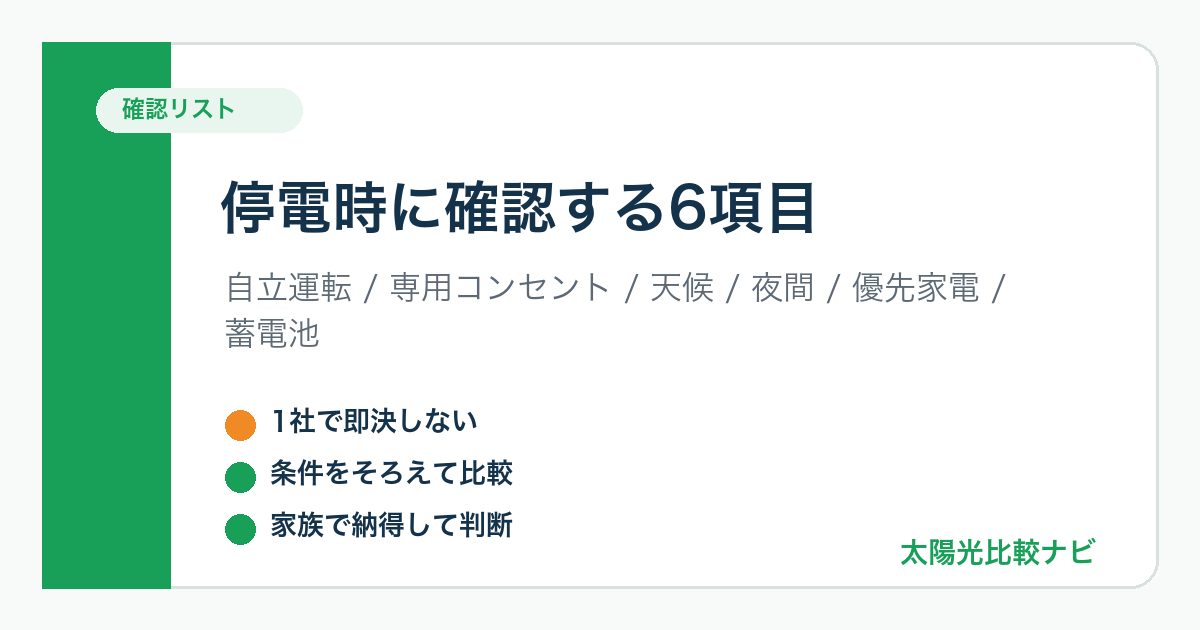 太陽光発電の停電時に自立運転や優先家電を確認するチェックリスト画像