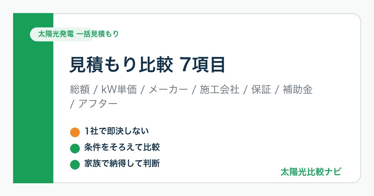 太陽光発電 一括見積もり 見積もり比較 7項目の図解