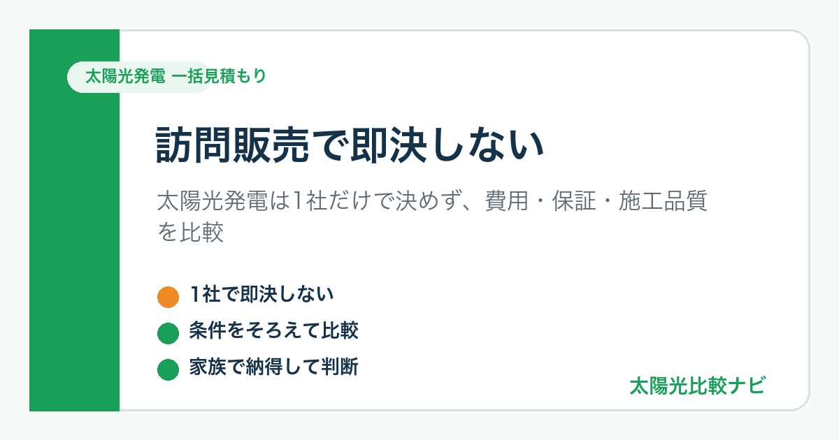 太陽光発電 一括見積もり 訪問販売で即決しないの図解