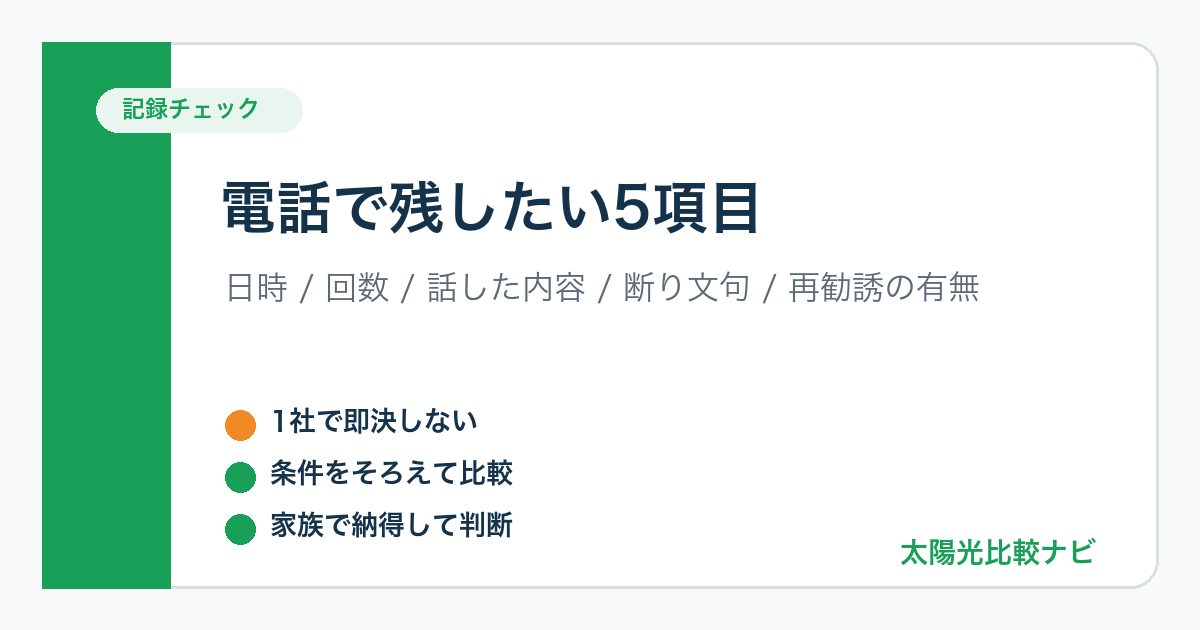 太陽光発電の訪問販売の電話がしつこいときに残したい記録を整理した図解