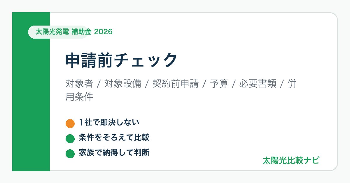 太陽光発電 補助金 2026 申請前チェックの図解