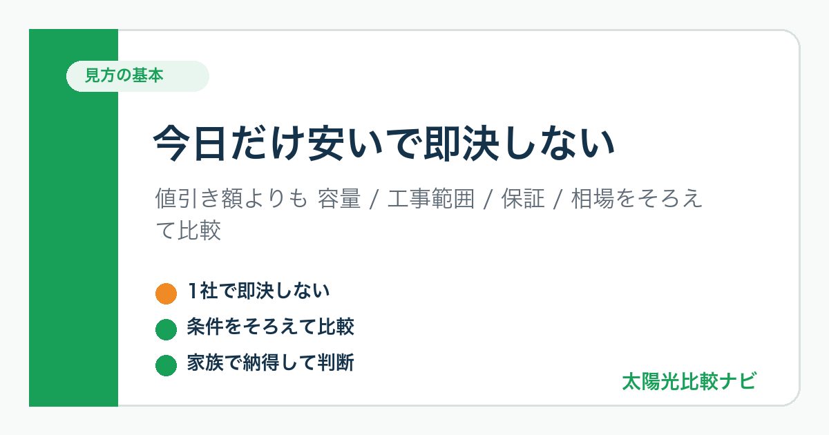 太陽光発電で今日だけ安いと言われたときに即決せず比較するポイントをまとめた図解